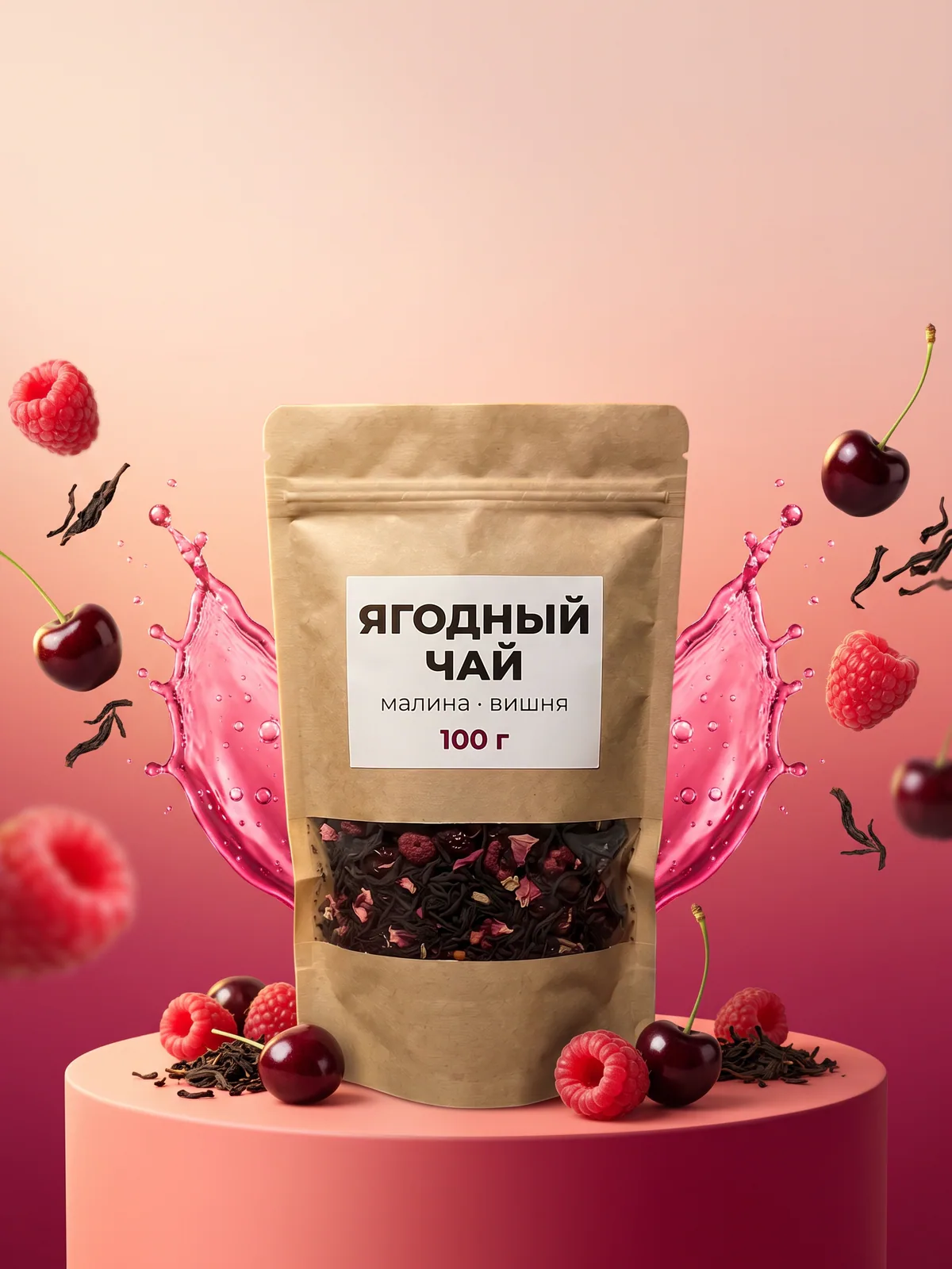 Пакет ягодного чая на малиновом подиуме со всплеском, малиной и вишней